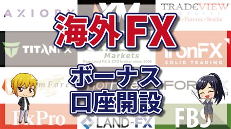 【2024年7月最新】海外FX口座開設ボーナスおすすめ比較！未入 .